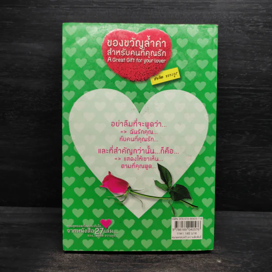 ของขวัญล้ำค่า สำหรับคนที่คุณรัก เล่ม 2 - สมคิด ลวางกูร รูปที่ 2