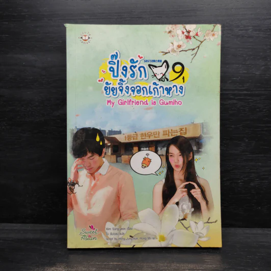 My Girlfriend is Gumiho ปิ๊งรักยัยจิ้งจอกเก้าหาง เล่ม 1 - Kim Sung-yeon รูปที่ 1