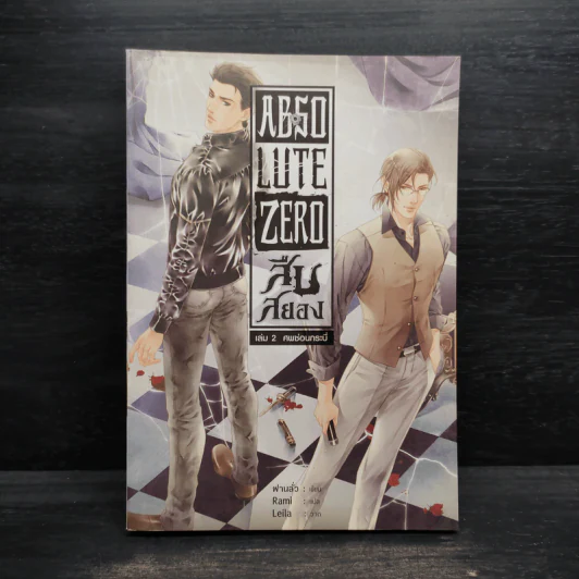 Absolute Zero สืบสยอง เล่ม 2 ศพซ่อนกระบี่ - ฝานลั่ว รูปที่ 1