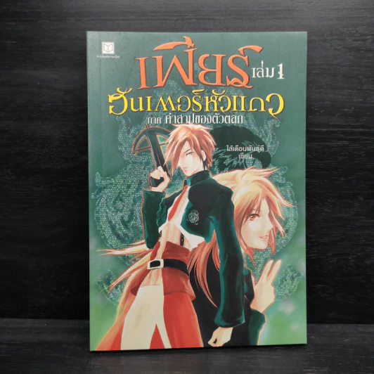 เฟียร์ ฮันเตอร์หัวแถว เล่ม 1 ภาคคำสาปของตัวตลก - ไส้เดือนพันธุ์ดี รูปที่ 1