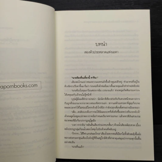 มาฮาเดล มหาวิทยาลัยมหาเวท ภาคดวงตาจตุรภพ - Num M.U. รูปที่ 6