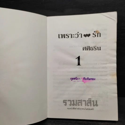 เพราะว่ารัก 2 เล่มจบ - ศศิธริน รูปที่ 5