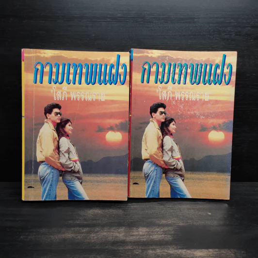 กามเทพแฝง 2 เล่มจบ - โสภี พรรณราย รูปที่ 1