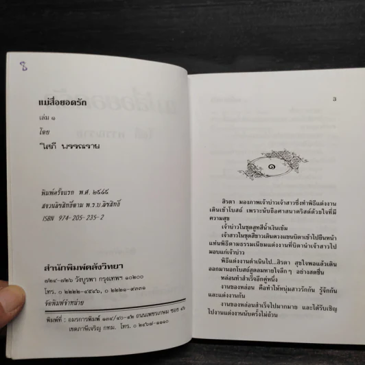 แม่สื่อยอดรัก 2 เล่มจบ - โสภี พรรณราย รูปที่ 5
