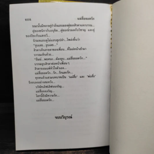 แม่สื่อยอดรัก 2 เล่มจบ - โสภี พรรณราย รูปที่ 6