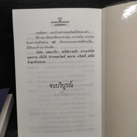 เกมตัณหา 2 เล่มจบ - โสภี พรรณราย รูปที่ 6