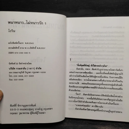 พนาหนาว...ไม่หนาวรัก 2 เล่มจบ - ไอริณ รูปที่ 5