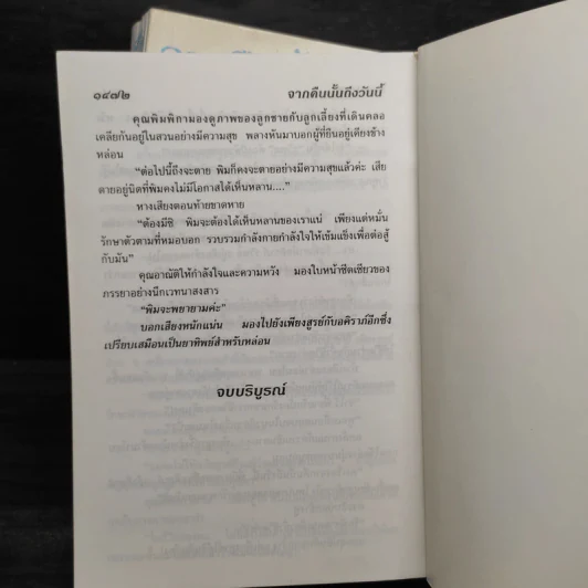 จากคืนนั้นถึงวันนี้ 2 เล่มจบ - บุษยมาส รูปที่ 7