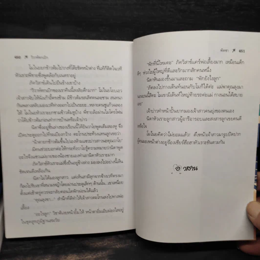 วิวาห์ตกเบิก 2 เล่มจบ - พัดชา รูปที่ 6