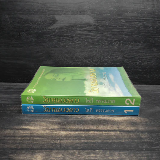 วิมานดวงดาว 2 เล่มจบ - โสภี พรรณราย รูปที่ 3