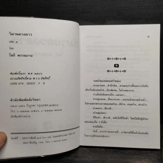 วิมานดวงดาว 2 เล่มจบ - โสภี พรรณราย รูปที่ 5