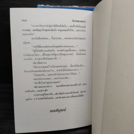 วิมานดวงดาว 2 เล่มจบ - โสภี พรรณราย รูปที่ 6