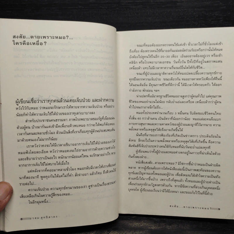 สงสัยตายเพราะหมอ - อรสม สุทธิสาคร รูปที่ 6