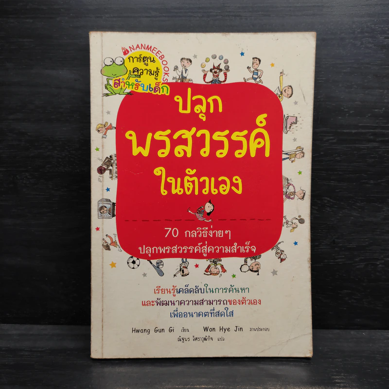 ปลุกพรสวรรค์ในตัวเอง - Hwang Gun Gi รูปที่ 1