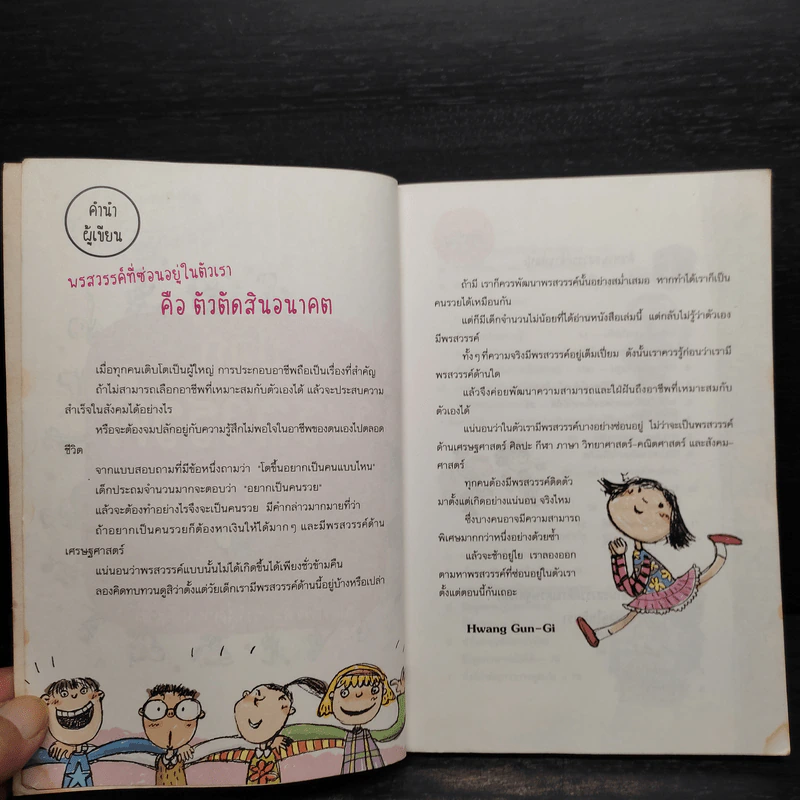 ปลุกพรสวรรค์ในตัวเอง - Hwang Gun Gi รูปที่ 5