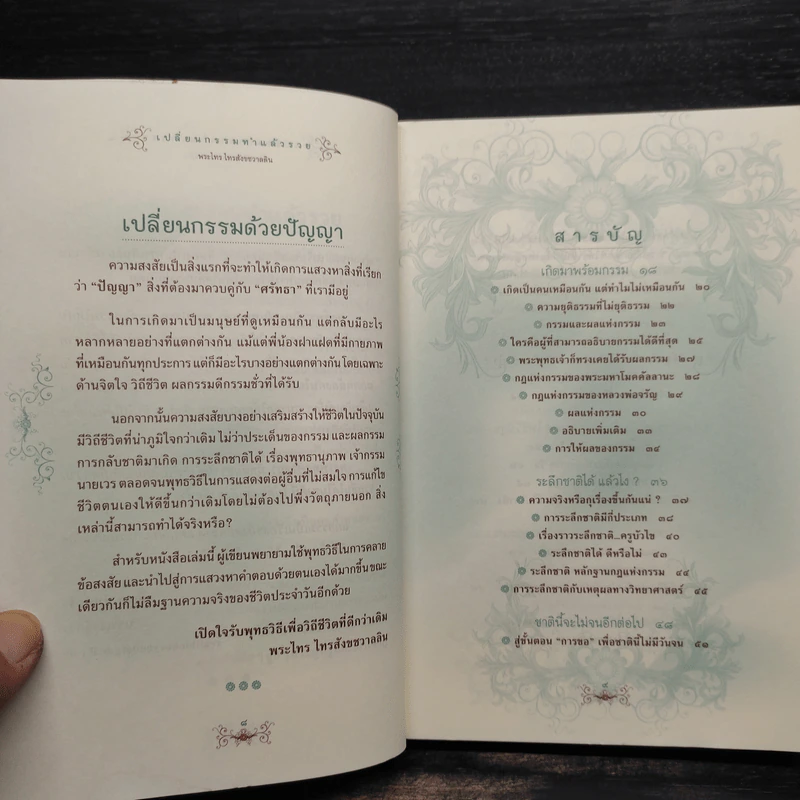 เปลี่ยนกรรมทำแล้วรวย - พระไทร ไทรสังขชวาลลิน รูปที่ 6