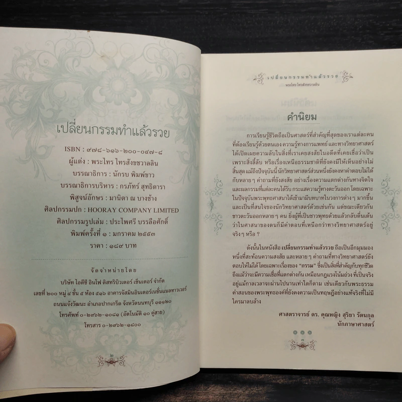 เปลี่ยนกรรมทำแล้วรวย - พระไทร ไทรสังขชวาลลิน รูปที่ 5