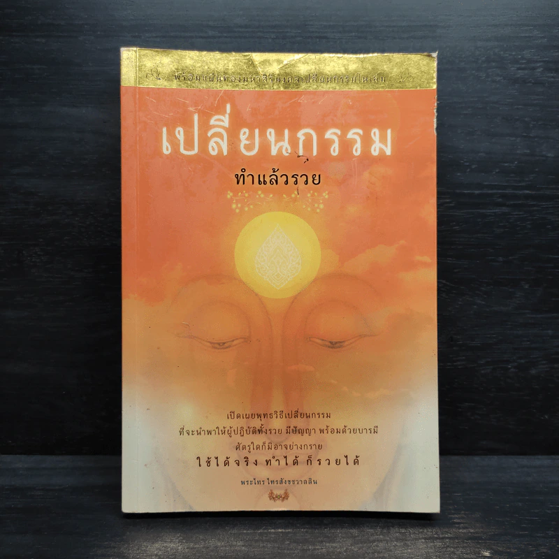 เปลี่ยนกรรมทำแล้วรวย - พระไทร ไทรสังขชวาลลิน รูปที่ 1