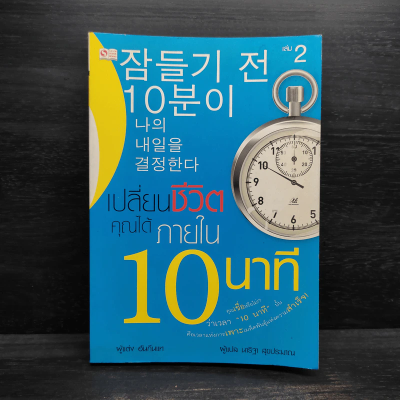 เปลี่ยนชีวิตคุณได้ภายใน 10 นาที - ฮัน กึน แท รูปที่ 1