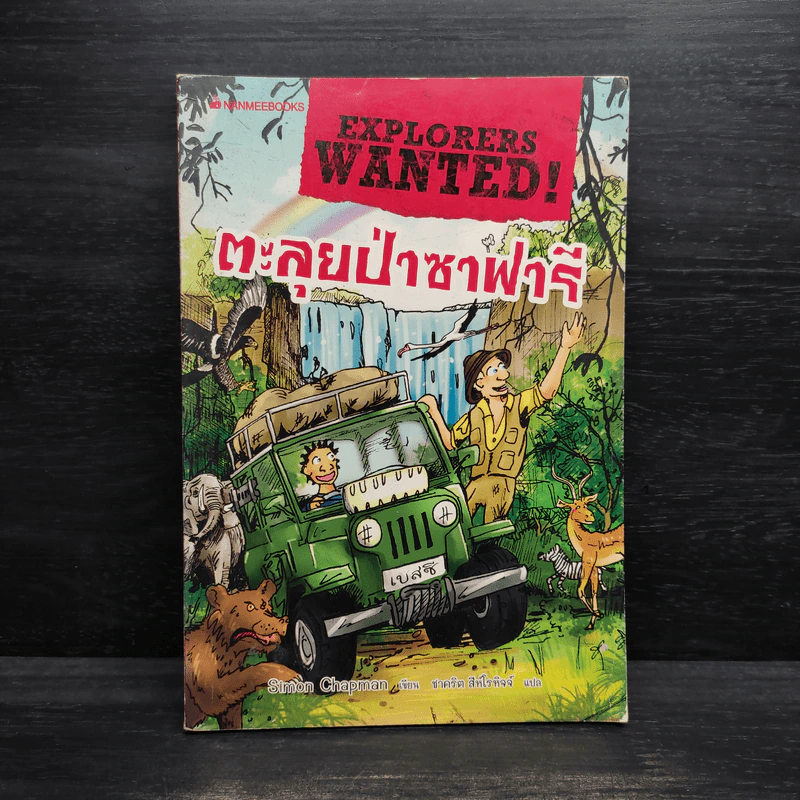 ตะลุยป่าซาฟารี - Simon Chapman รูปที่ 1
