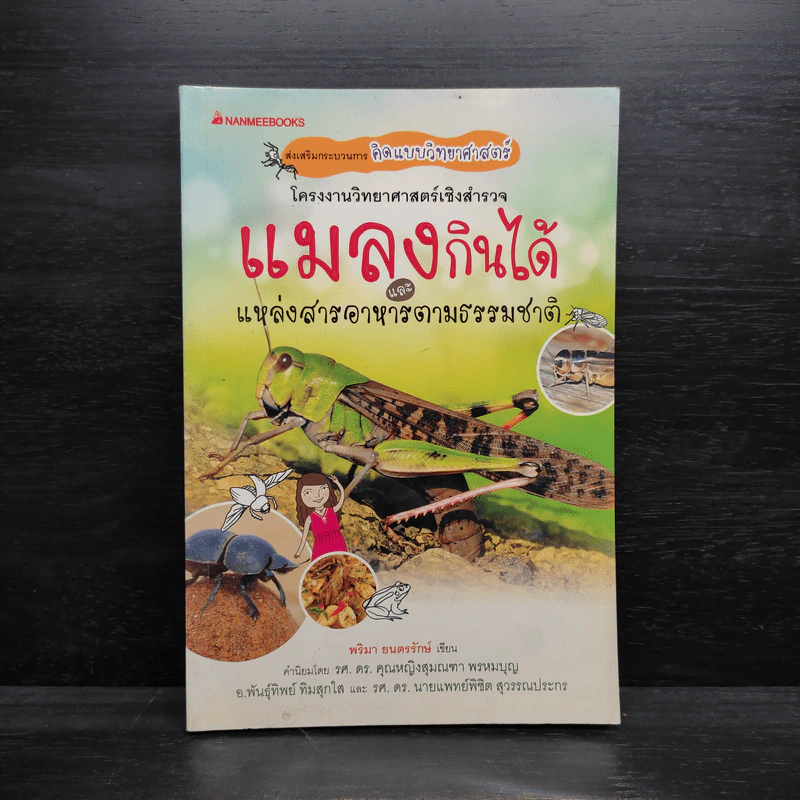 โครงงานวิทยาศาสตร์เชิงสำรวจ แมลงกินได้และแหล่งสารอาหารตามธรรมชาติ รูปที่ 1