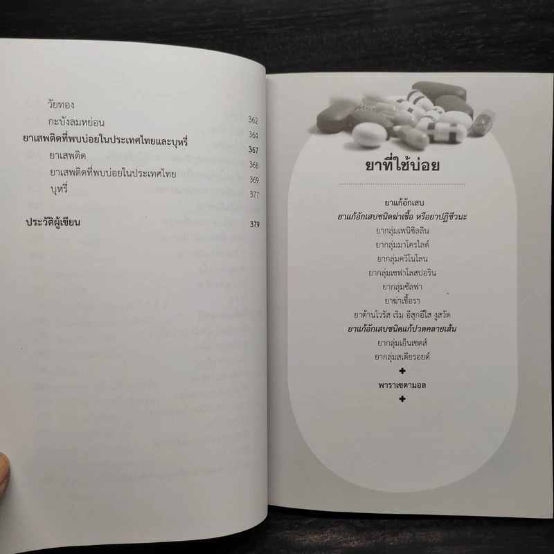 หมอในบ้าน รู้จักโรค รู้จักยา รู้จักป้องกัน - สมนึก (เฉง) นิลบุหงา รูปที่ 10