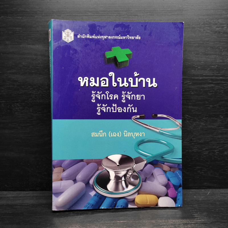 หมอในบ้าน รู้จักโรค รู้จักยา รู้จักป้องกัน - สมนึก (เฉง) นิลบุหงา รูปที่ 1