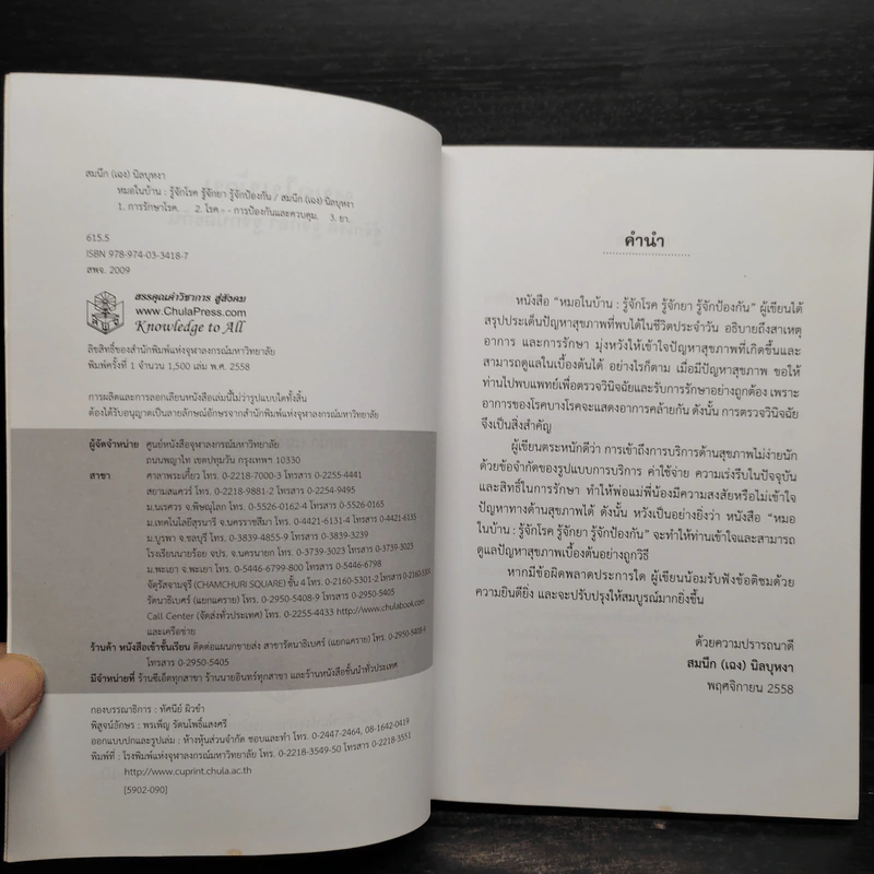 หมอในบ้าน รู้จักโรค รู้จักยา รู้จักป้องกัน - สมนึก (เฉง) นิลบุหงา รูปที่ 5
