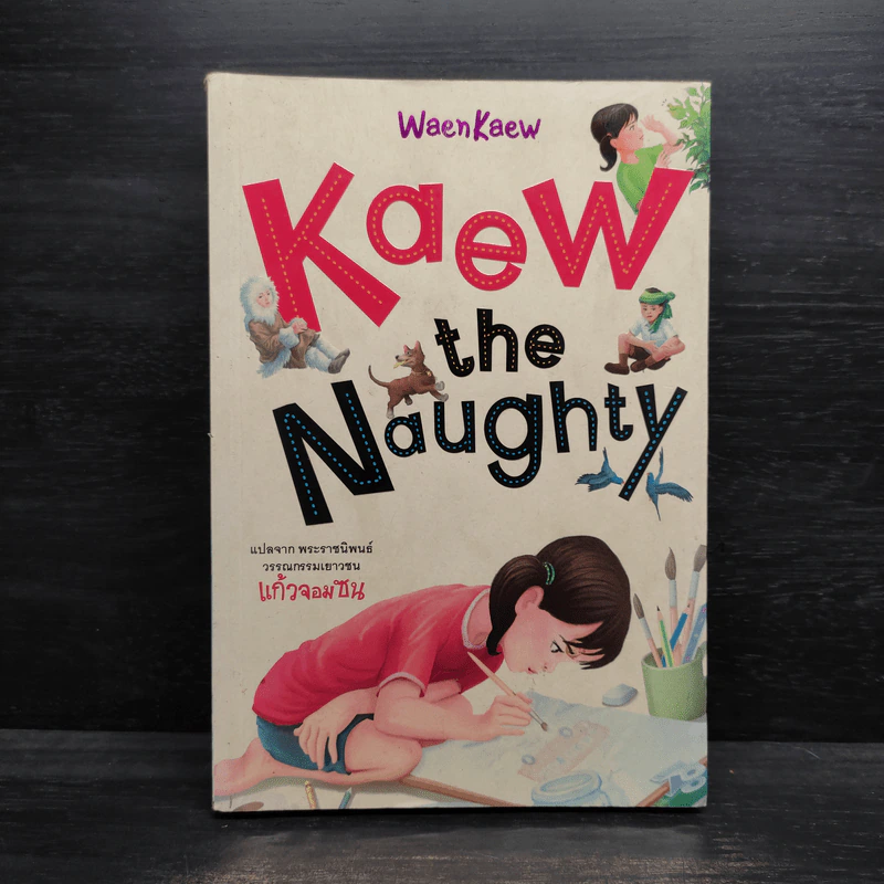 Kaew the Naughty แก้วจอมซนภาษาอังกฤษ รูปที่ 1