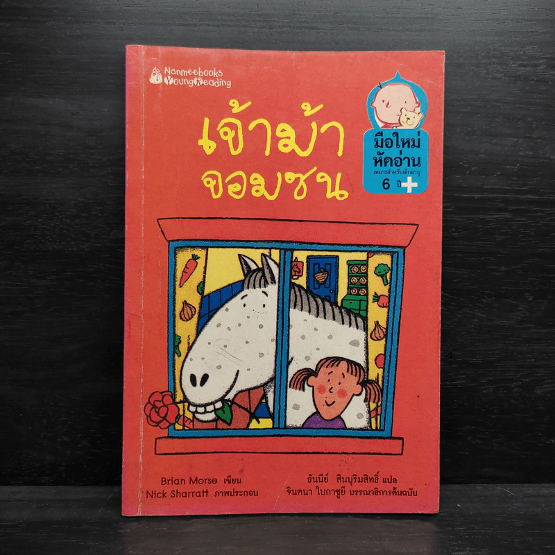 เจ้าม้าจอมซน - Brian Morse รูปที่ 1