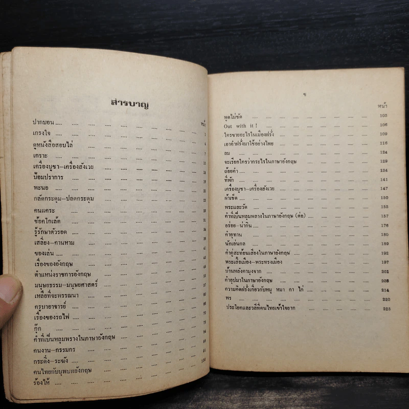 เรียนภาษาอังกฤษนอกตำรา 6 - ดร.วิทย์ ศิวะศริยานนท์ รูปที่ 6