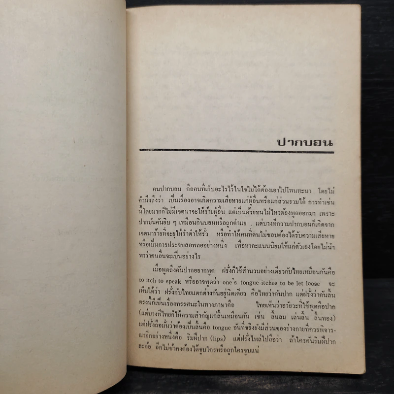 เรียนภาษาอังกฤษนอกตำรา 6 - ดร.วิทย์ ศิวะศริยานนท์ รูปที่ 7