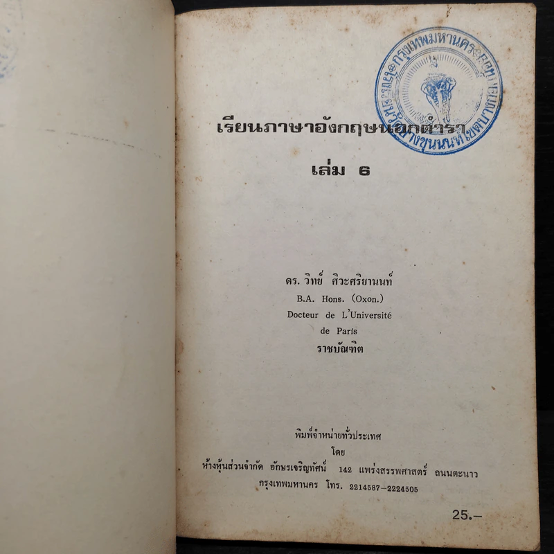 เรียนภาษาอังกฤษนอกตำรา 6 - ดร.วิทย์ ศิวะศริยานนท์ รูปที่ 5