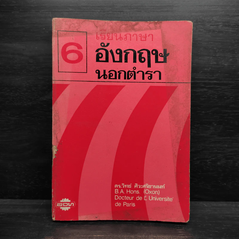 เรียนภาษาอังกฤษนอกตำรา 6 - ดร.วิทย์ ศิวะศริยานนท์ รูปที่ 1