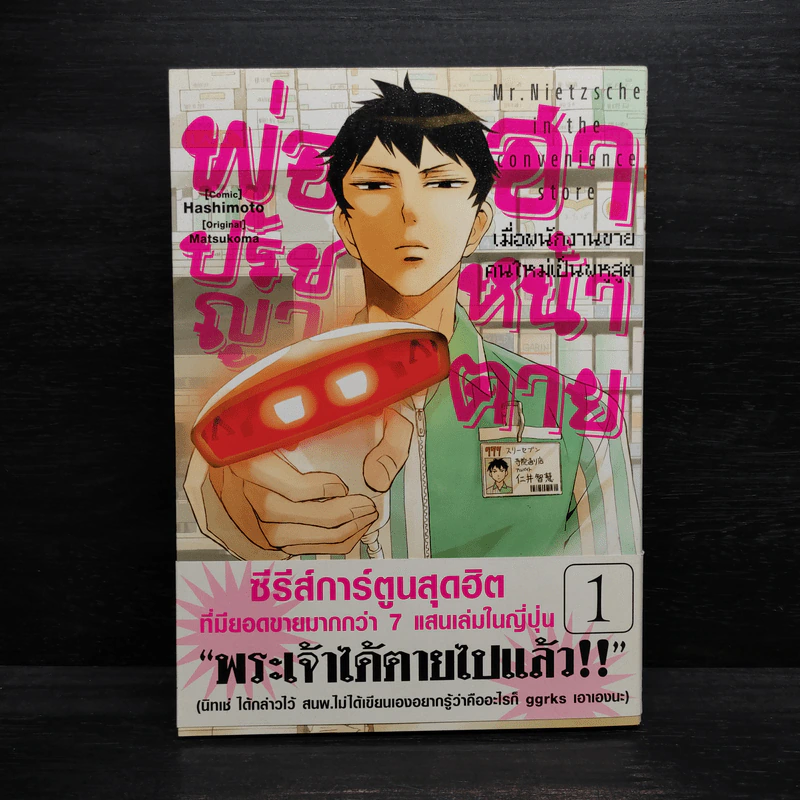 พ่อปรัชญาฮาหน้าตาย เล่ม 1 รูปที่ 1