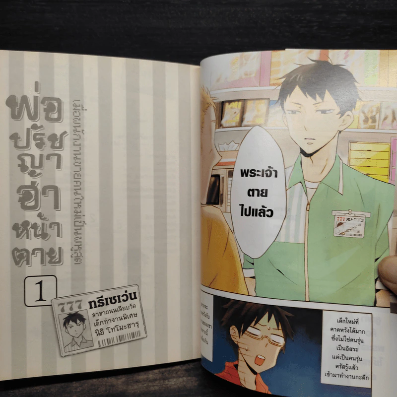 พ่อปรัชญาฮาหน้าตาย เล่ม 1 รูปที่ 6