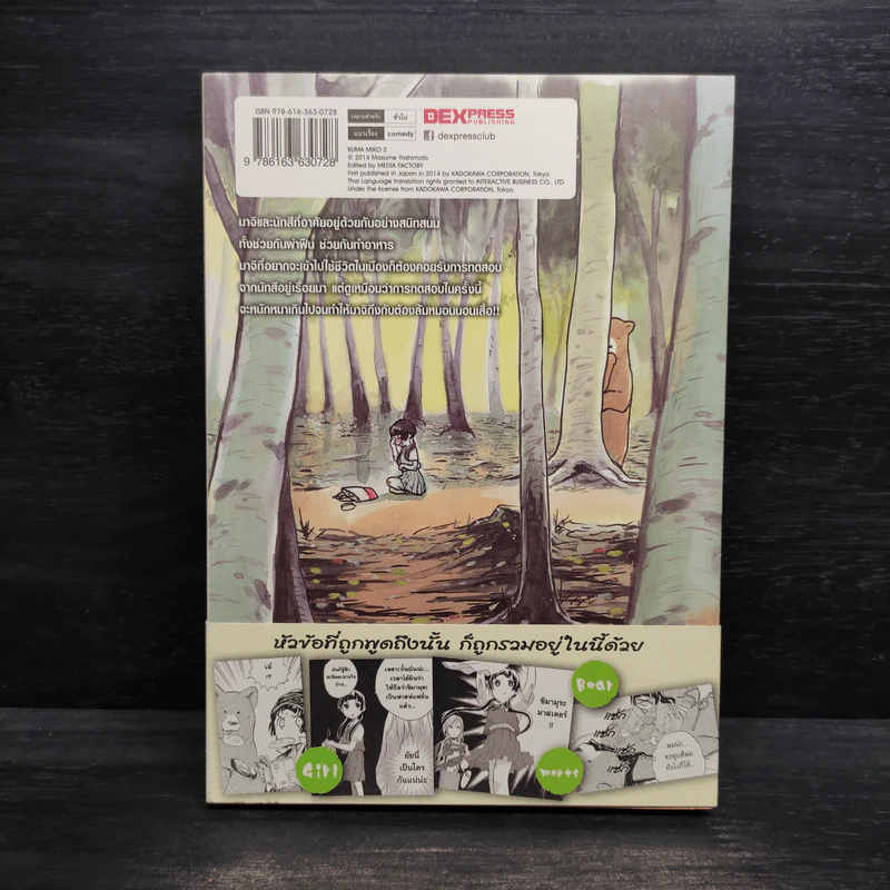 คุมะมิโกะ คนทรงหมี เล่ม 2 - Masume Yoshimoto (มะสุเมะ โยชิโมโตะ) รูปที่ 2