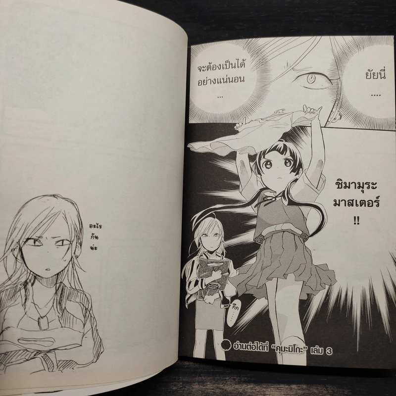 คุมะมิโกะ คนทรงหมี เล่ม 2 - Masume Yoshimoto (มะสุเมะ โยชิโมโตะ) รูปที่ 7
