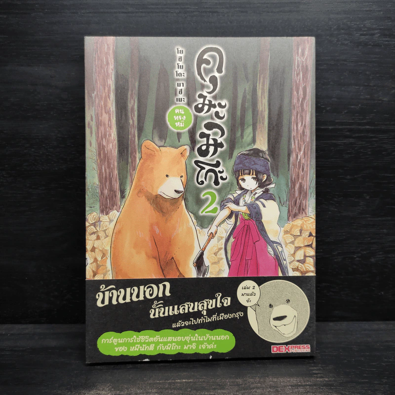 คุมะมิโกะ คนทรงหมี เล่ม 2 - Masume Yoshimoto (มะสุเมะ โยชิโมโตะ) รูปที่ 1