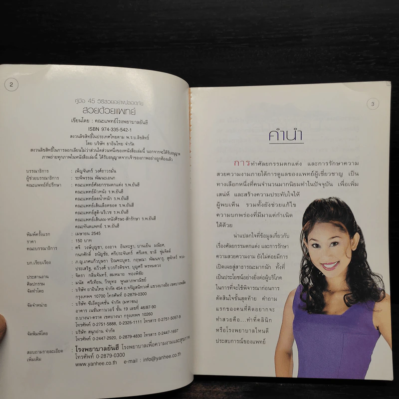 สวยด้วยแพทย์ - คณะแพทย์ ร.พ.ยันฮี รูปที่ 5