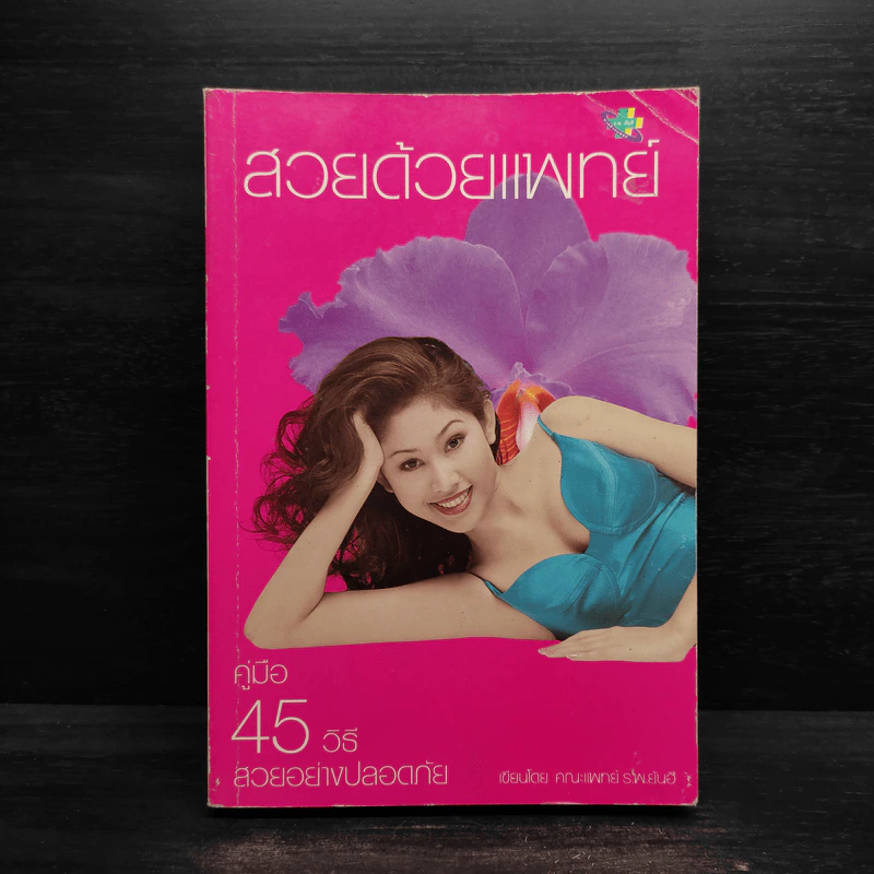 สวยด้วยแพทย์ - คณะแพทย์ ร.พ.ยันฮี รูปที่ 1