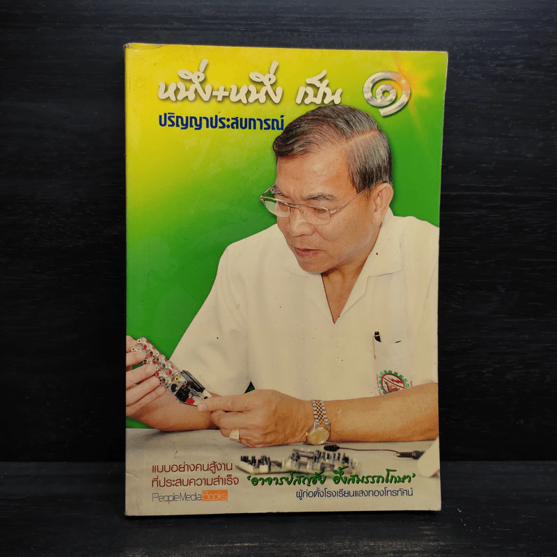 หนึ่ง+หนึ่ง เป็น 1 ปริญญาประสบการณ์ - สญชัย อึ้งสมรรถโกษา รูปที่ 1