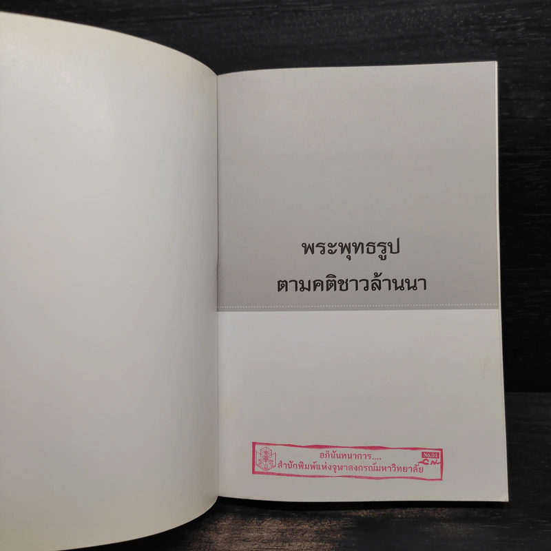 พระพุทธรูปตามคติชาวล้านนา - อรุณรัตน์ วิเชียรเขียว รูปที่ 5