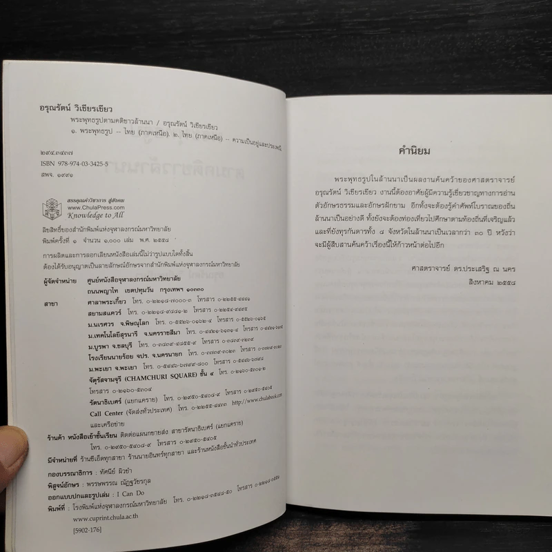 พระพุทธรูปตามคติชาวล้านนา - อรุณรัตน์ วิเชียรเขียว รูปที่ 6