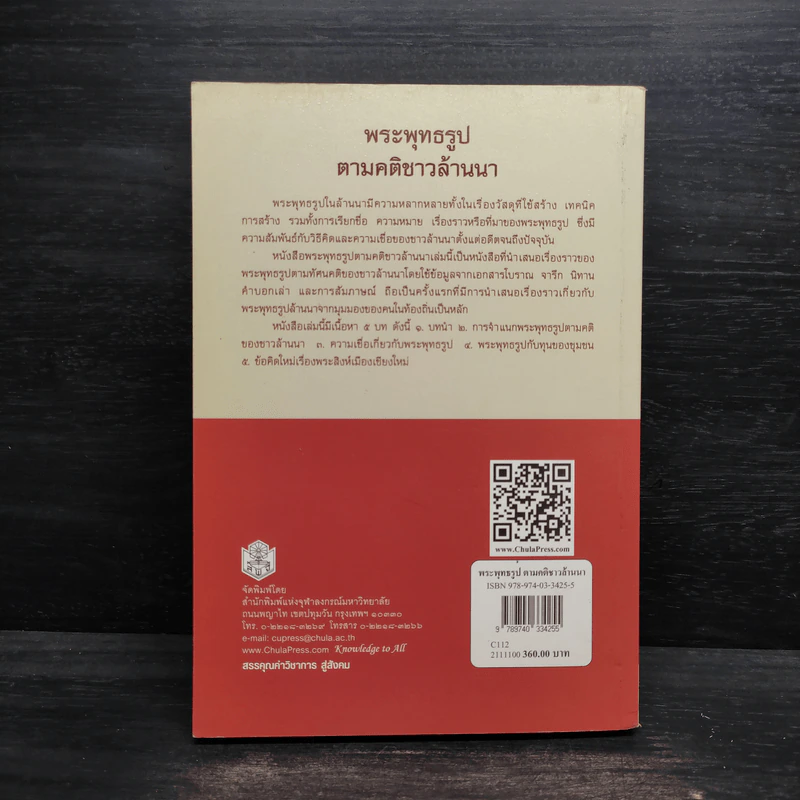 พระพุทธรูปตามคติชาวล้านนา - อรุณรัตน์ วิเชียรเขียว รูปที่ 2