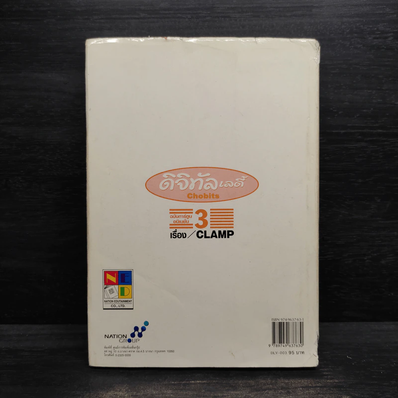 ดิจิทัลเลดี้ เล่ม 3 - Clamp รูปที่ 2