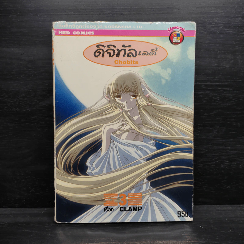 ดิจิทัลเลดี้ เล่ม 3 - Clamp รูปที่ 1