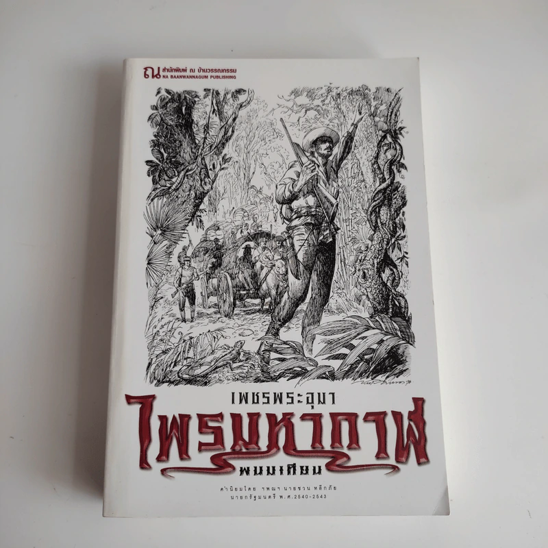 Boxset เพชรพระอุมา 48 เล่มจบ - พนมเทียน รูปที่ 5