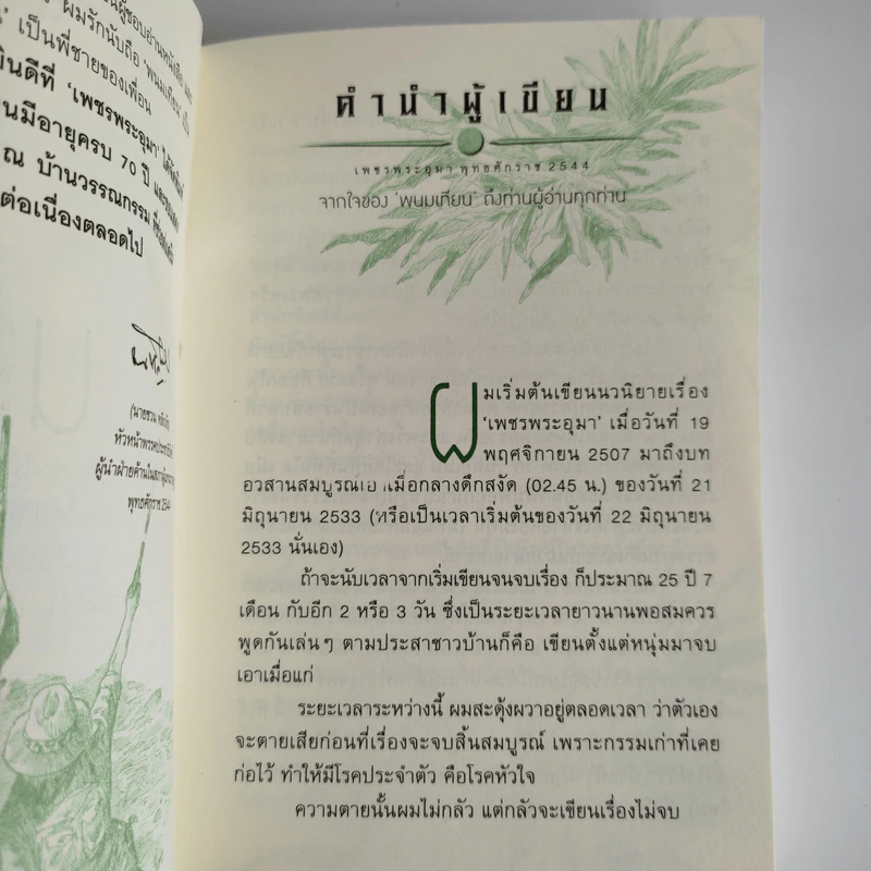 Boxset เพชรพระอุมา 48 เล่มจบ - พนมเทียน รูปที่ 7