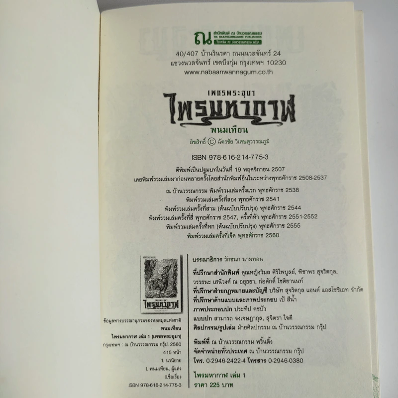 Boxset เพชรพระอุมา 48 เล่มจบ - พนมเทียน รูปที่ 6